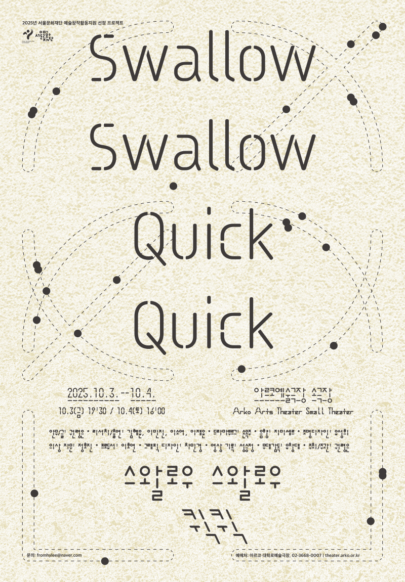 아르코·대학로예술극장 > 공연소개 > swallow swallow quick quick